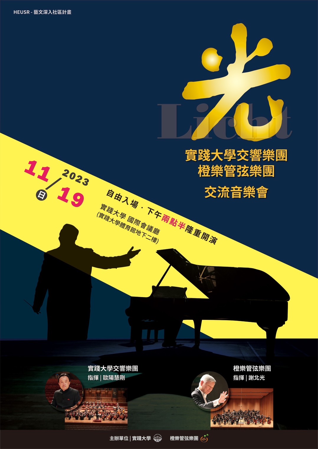 《實踐大學交響樂團與橙樂管弦樂團交流音樂會》海報