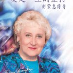 出版彭蒙惠傳記-來華五十週年紀念- 「愛是一生的堅持」
